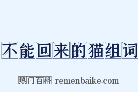 不能回来的猫组词是什么意思的图片